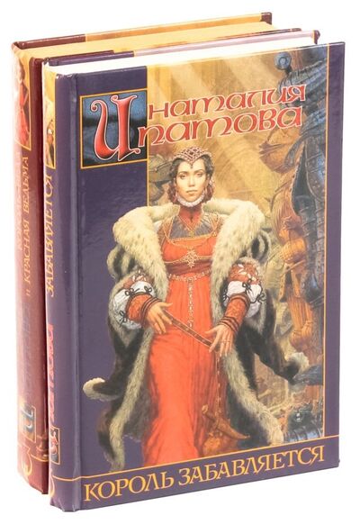 Книга: Цикл Король-Беда и Красная Ведьма (комплект из 2 книг) (Ипатова Н.) ; АСТ, 2002 