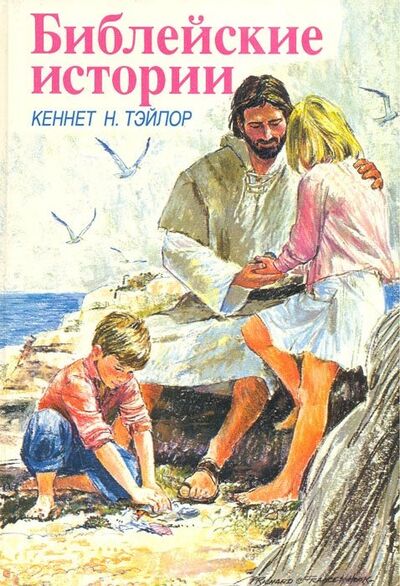 Книга: Библейские истории (Тейлор Кеннет Н.) ; Протестант, 1993 
