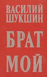 Книга: Брат мой (Шукшин Василий Макарович) ; Современник, 1975 