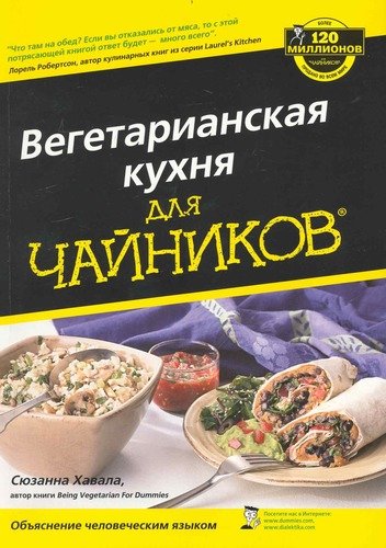 Книга: Вегетарианская кухня для чайников (Хавала) ; Диалектика, 2017 