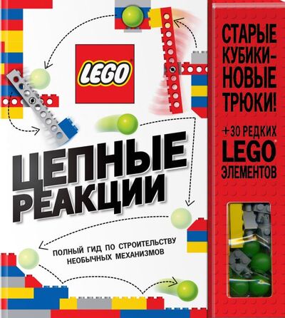 Книга: LEGO Цепные реакции. Полный гид по строительству необычных механизмов (+ 30 редких LEGO элементов, необходимых для строительства); ООО 