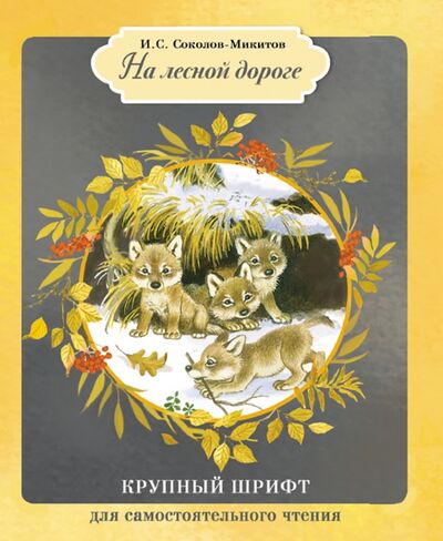 Книга: На лесной дороге (Соколов-Микитов Иван Сергеевич) ; Стрекоза, 2017 