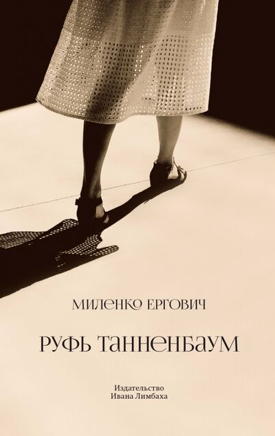Книга: Руфь Танненбаум (Ергович Миленко) ; ИД Ивана Лимбаха, 2022 