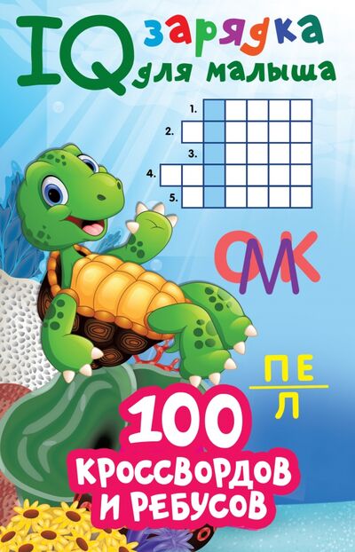 Книга: 100 кроссвордов и ребусов (Дмитриева Валентина Геннадьевна) ; Малыш, 2022 