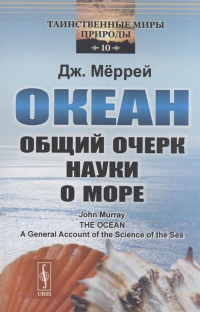 Книга: Океан Общий очерк науки о море (Меррей) ; Ленанд, 2022 