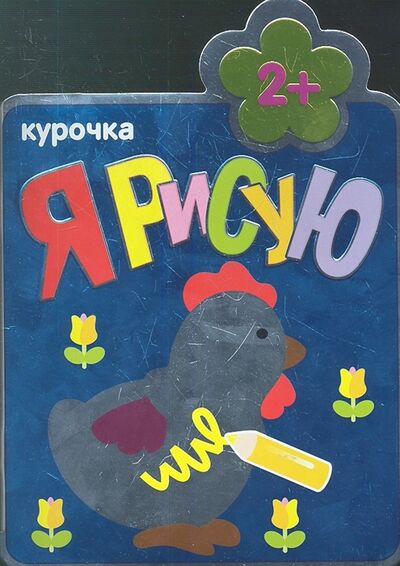 Книга: Курочка (Козэра П.) ; МОЗАИКА kids, 2013 
