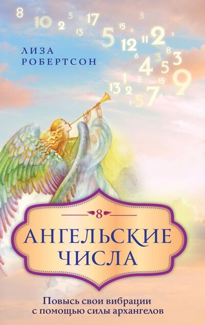 Книга: Ангельские числа: повысь свои вибрации с помощью силы архангелов (Робертсон Лиза) ; ООО 