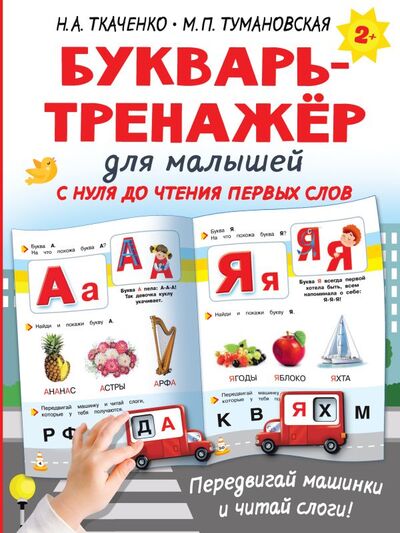 Книга: Букварь-тренажёр для малышей (Ткаченко Наталия Александровна) ; ИЗДАТЕЛЬСТВО 