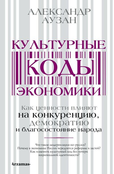 Книга: Культурные коды экономики (Аузан Александр Александрович) ; ИЗДАТЕЛЬСТВО 