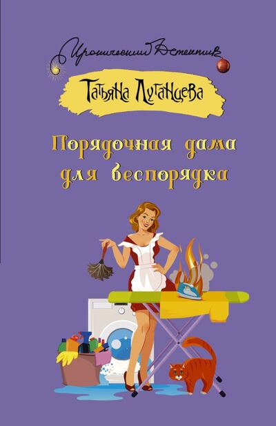 Книга: Порядочная дама для беспорядка (Луганцева Татьяна Игоревна) ; ИЗДАТЕЛЬСТВО 
