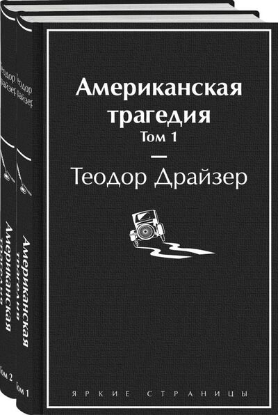 Книга: Американская трагедия (комплект из 2-х книг) (Теодор Драйзер) ; ООО 