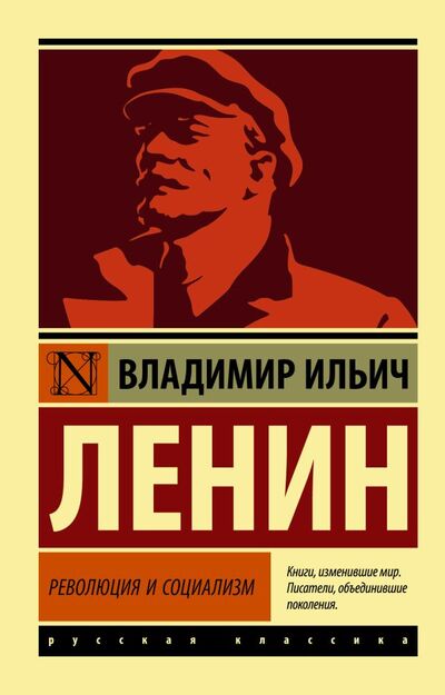 Книга: Революция и социализм (Ленин Владимир Ильич) ; ИЗДАТЕЛЬСТВО 
