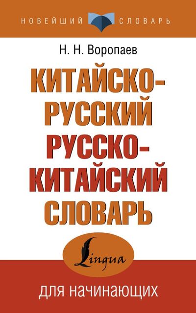 Книга: Китайско-русский русско-китайский словарь (Воропаев Николай Николаевич) ; АСТ, 2022 