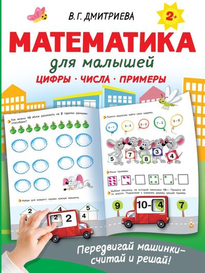 Книга: Математика для малышей (Дмитриева Валентина Геннадьевна) ; ООО 