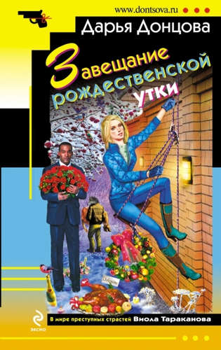 Книга: Завещание рождественской утки (Донцова Дарья Аркадьевна) ; Эксмо, 2015 