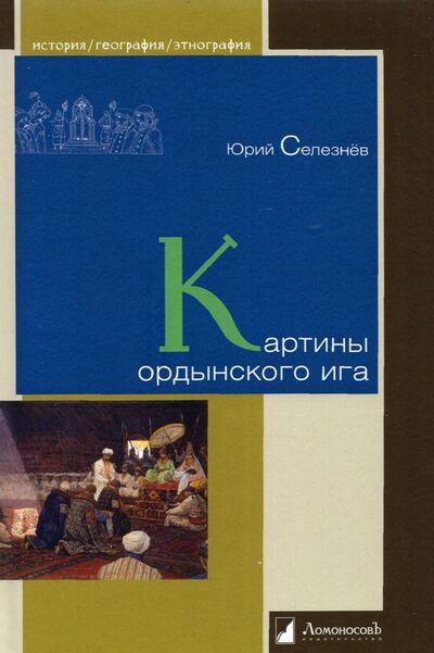 Книга: Картины ордынского ига (Селезнев Юрий) ; Ломоносовъ, 2022 