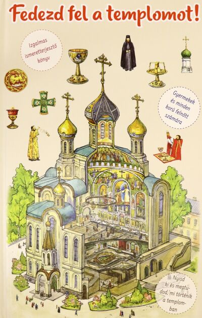 Книга: Я открываю храм. Познавательная книга для детей и их родителей (Szeljuminov V. V.) ; Сретенский ставропигиальный мужской монастырь, 2021 