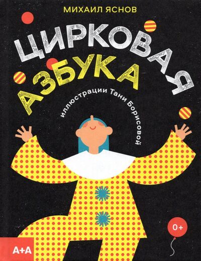 Книга: Цирковая азбука (Яснов Михаил Давидович) ; Ад Маргинем, 2021 