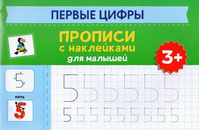 Книга: Первые цифры. Прописи с наклейками для малышей (Морозова Оксана (редактор)) ; Феникс, 2022 