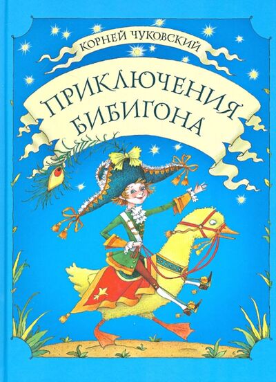 Книга: Приключения Бибигона (Чуковский Корней Иванович) ; Речь, 2013 
