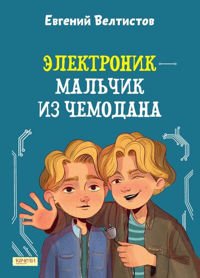 Книга: Электроник - мальчик из чемодана (Велтистов Евгений Серафимович) ; Качели, 2022 