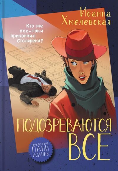 Книга: Подозреваются все (Хмелевская Иоанна) ; Аркадия, 2022 