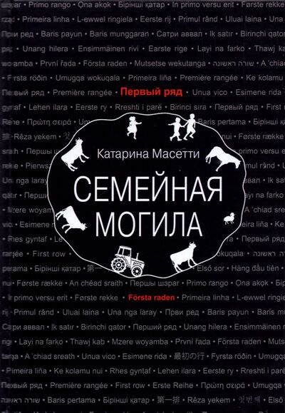 Книга: Семейная могила (Масетти Катарина) ; Текст, 2022 
