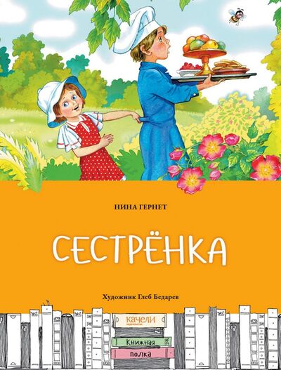 Книга: Сестренка (Гернет Нина Владимировна) ; Качели, 2022 