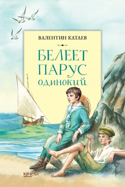 Книга: Белеет парус одинокий (Катаев Валентин Петрович) ; Качели, 2022 