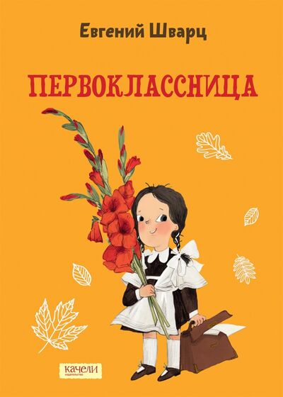 Книга: Первоклассница (Шварц Евгений Львович) ; Качели, 2022 