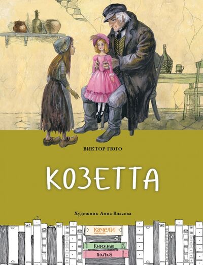 Книга: Козетта (Гюго Виктор) ; Качели, 2022 