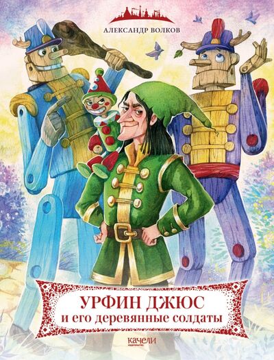 Книга: Урфин Джюс и его деревянные солдаты (Волков Александр Мелентьевич) ; Качели, 2022 