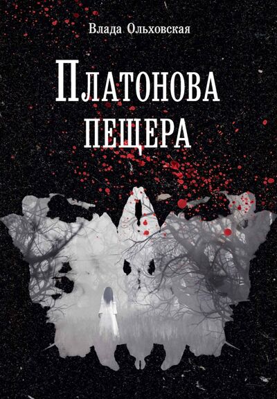 Книга: Платонова пещера (Ольховская Влада) ; Т8, 2022 