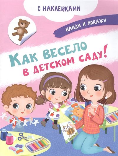 Книга: Как весело в детском саду С наклейками (Барсотти Иллария) ; Омега, 2022 