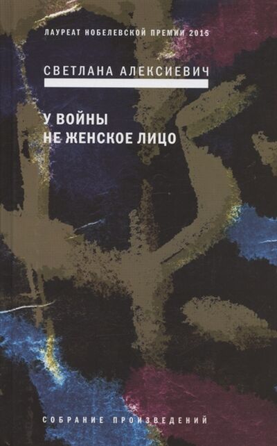 Книга: У войны не женское лицо (Алексиевич Светлана Александровна) ; Время, 2022 