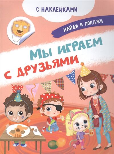 Книга: Мы играем с друзьями С наклейками (Барсотти Иллария) ; Омега, 2022 