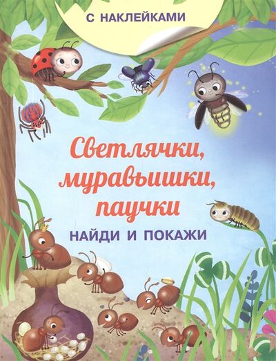 Книга: Светлячки муравьишки паучки С наклейками (Барсотти Иллария) ; Омега, 2022 