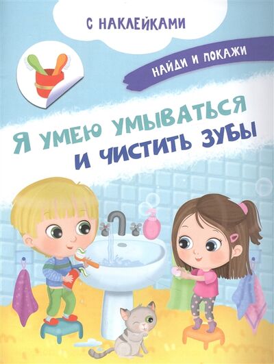Книга: Я умею умываться и чистить зубы С наклейками (Барсотти Иллария) ; Омега, 2022 