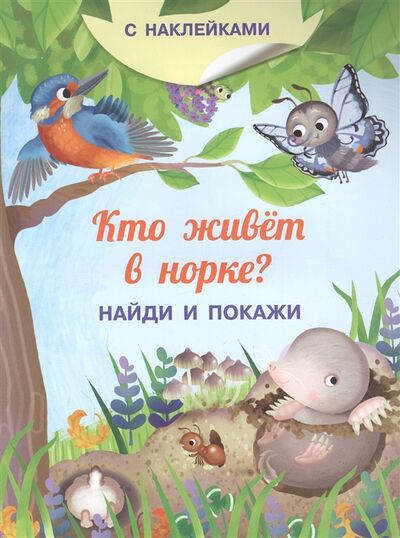Книга: Кто живет в норке С наклейками (Барсотти Иллария) ; Омега, 2022 