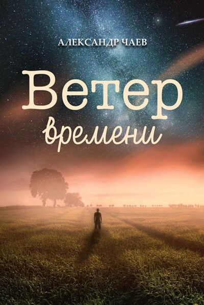 Книга: Ветер времени (Чаев Александр) ; СУПЕР Издательство, 2022 