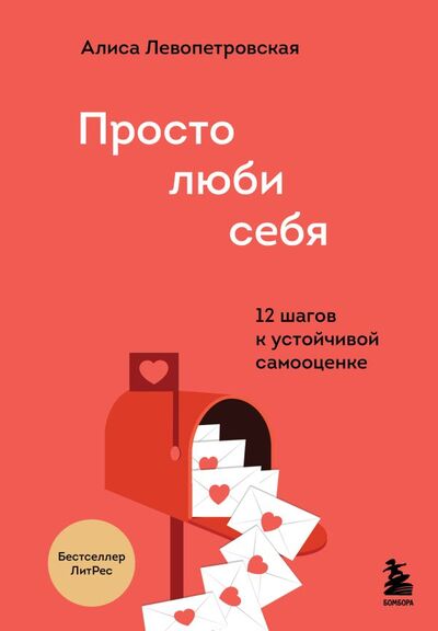 Книга: Просто люби себя. 12 шагов к устойчивой самооценке (Левопетровская Алиса) ; БОМБОРА, 2022 
