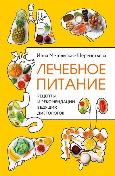 Книга: Лечебное питание. Рецепты и рекомендации ведущих диетологов (Метельская-Шереметьева Инна) ; БОМБОРА, 2022 