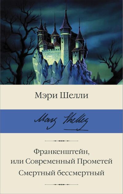 Книга: Франкенштейн, или Современный Прометей. Смертный бессмертный (Шелли Мэри) ; ООО 