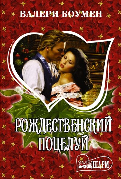Книга: Рождественский поцелуй (Боумен Валери) ; ИЗДАТЕЛЬСТВО 