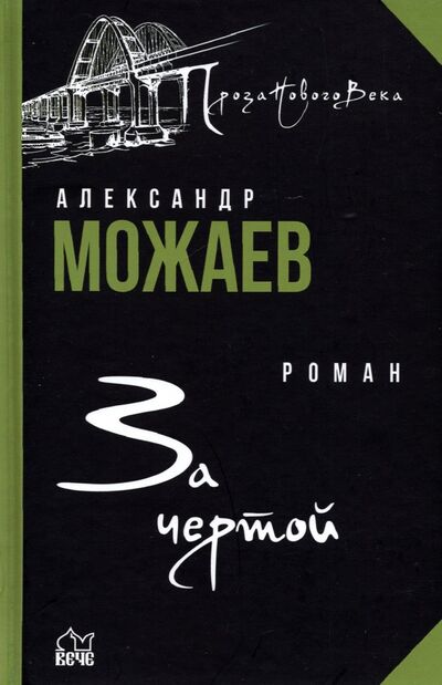 Книга: За чертой (Можаев Александр Николаевич) ; Вече, 2022 