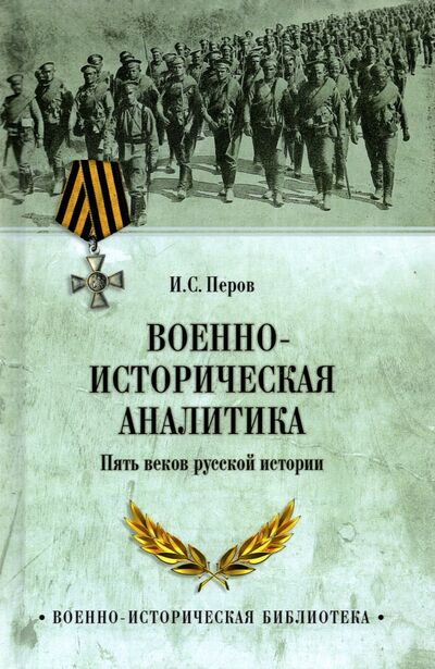 Книга: Военно-историческая аналитика (Перов Игорь Сергеевич) ; Вече, 2022 