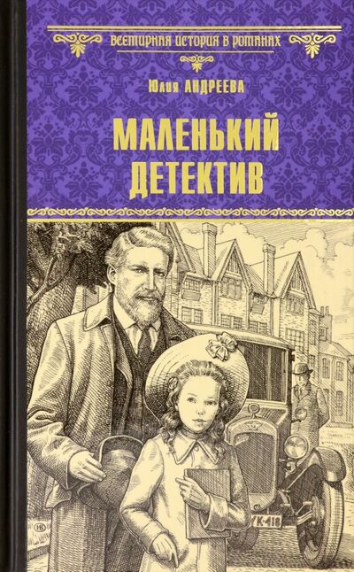 Книга: Маленький детектив (Андреева Юлия Игоревна) ; Вече, 2022 