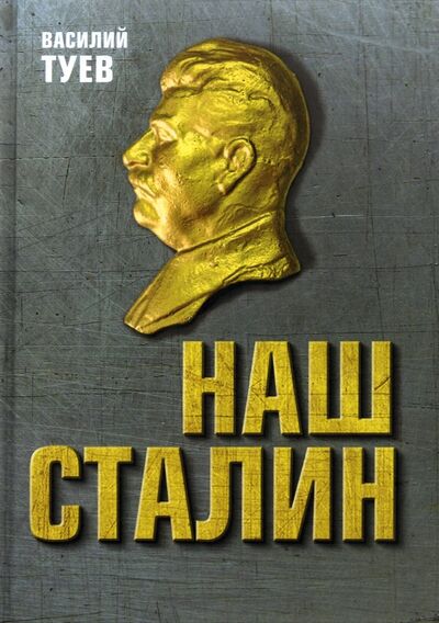 Книга: Наш Сталин. Духовный феномен великой эпохи (Туев Василий Афанасьевич) ; Родина, 2022 