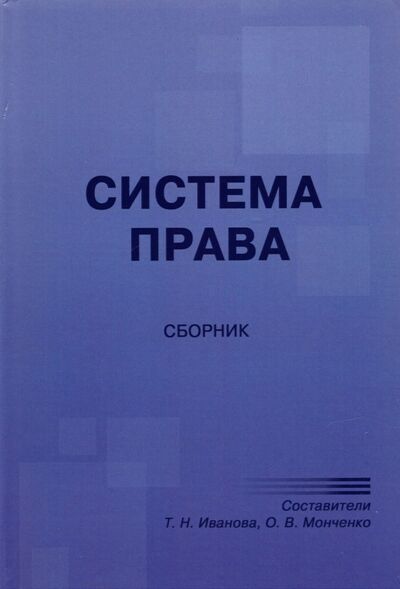 Книга: Система права. Сборник (Иванова Т.Н., Монченко О.В.) ; Юстицинформ, 2021 