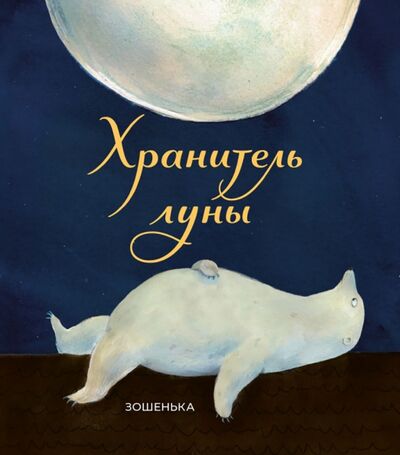 Книга: Хранитель луны (Зошенька) ; Поляндрия, 2022 